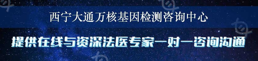 西宁大通万核基因检测咨询中心